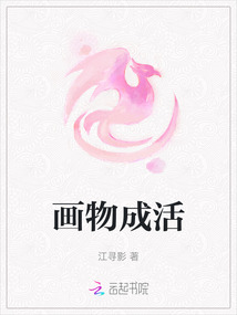畫物成活