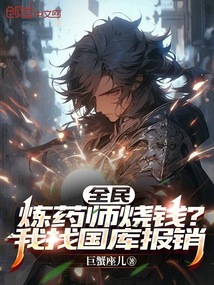 全民:炼药师烧钱?我找国库报销