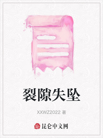 裂隙失墜