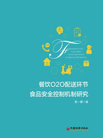 餐飲O2O配送環節食品安全控制機制研究