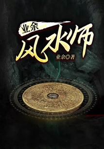 业余风水师 cover
