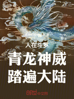 人在斗罗：青龙神威，踏遍大陆在线阅读