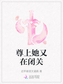 尊上她又在閉關