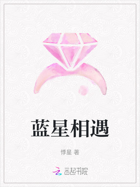 蓝星相遇在线阅读