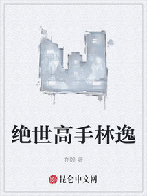 絕世高手林逸