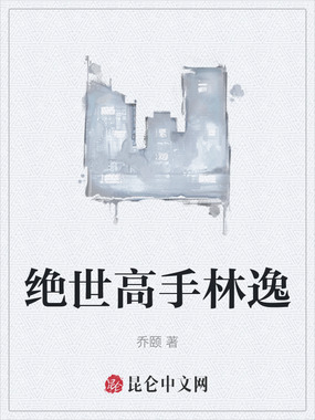绝世高手林逸在线阅读