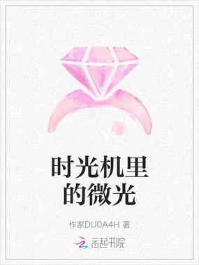 时光机里的微光在线阅读