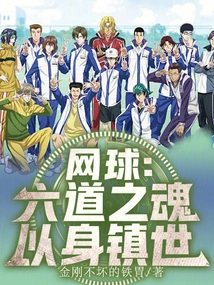 Tennis: the Soul of the Six Paths, Conquering the World with One's Body