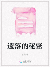 遺落的秘密