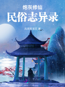 炮灰修仙：民俗志異錄
