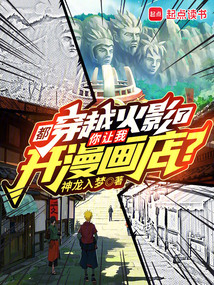 都穿越火影了,你讓我開漫畫店?