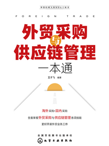 外貿(mào)采購與供應(yīng)鏈管理一本通