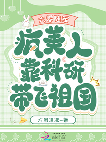 六零隨軍:瘋美人靠科研帶飛祖國