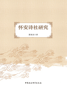 懷安詩社研究