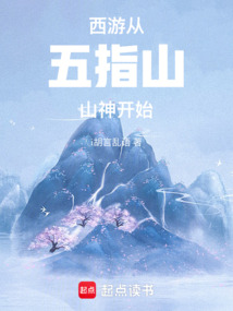 西游：從五指山山神開始
