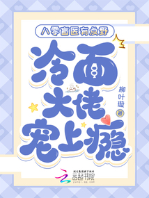 八零盲醫有點野，冷面大佬寵上癮