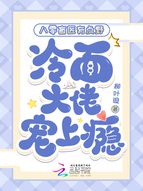 八零盲医有点野,冷面大佬宠上瘾在线阅读