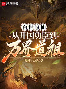 百世修仙:從開國功臣到萬界道祖