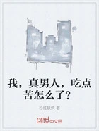 我,真男人,吃点苦怎么了?在线阅读
