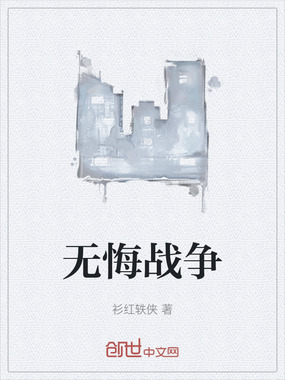 无悔战争在线阅读