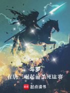斗罗:在唐三崛起前杀死比赛在线阅读