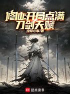 修仙:开局点满刀剑天赋在线阅读