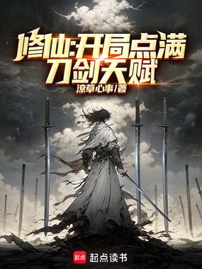 修仙:开局点满刀剑天赋最新章节全文无弹窗在线阅读-短篇小说