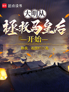 大明从拯救马皇后开始在线阅读