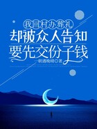 我回村办葬礼却被众人告知要先交份子钱在线阅读