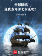 全球降临:逼我当海洋之灾是吧?在线阅读