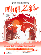鸣唱之狐在线阅读