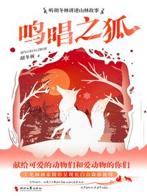 鳴唱之狐