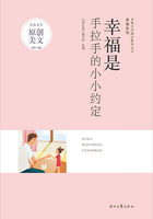 青春文学精品集萃丛书·幸福系列:幸福是手拉手的小小约定在线阅读