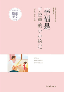 青春文學精品集萃叢書·幸福系列：幸福是手拉手的小小約定