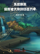 系统刚来,说我被大帝封印百万年在线阅读