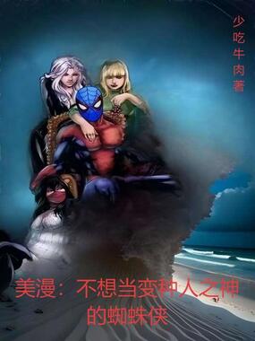 美漫:不想当变种人之神的蜘蛛侠在线阅读