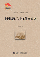 中國斯里蘭卡文化交流史在線閱讀