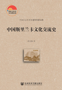 中國斯里蘭卡文化交流史