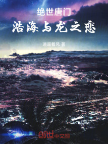 絕世唐門:浩海與龍之戀