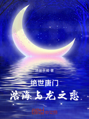 绝世唐门：浩海与龙之恋在线阅读