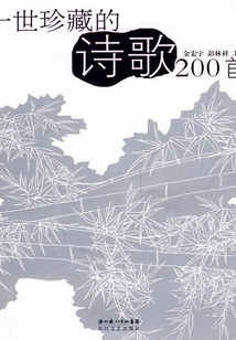 一世珍藏的诗歌200首