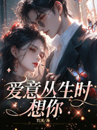 爱意丛生时想你在线阅读
