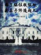 为了保住铁饭碗，我亲手缔造超凡在线阅读