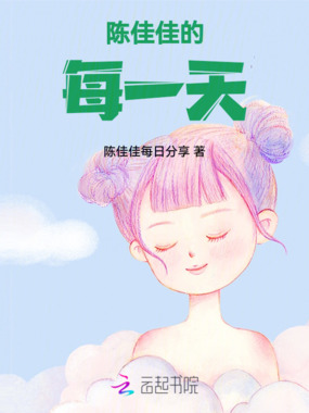 陈佳佳的每一天在线阅读