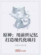 原神:用前世记忆打造现代化璃月在线阅读