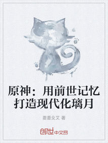 原神：用前世記憶打造現代化璃月