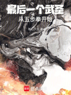最后一个武圣,从五步拳开始在线阅读