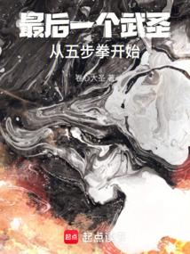 最后一個武圣，從五步拳開始