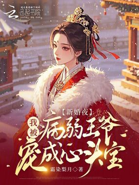 新婚夜，我被病弱王爷宠成心头宝在线阅读