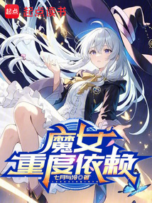 魔女重度依賴
